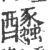 䤙(宋·印刷字体·广韵)