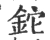 铊(宋·印刷字体·广韵)
