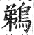 鵜(明·印刷字体·洪武正韵)
