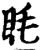 眊(宋·印刷字体·增韵)