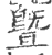 曁(宋·印刷字体·广韵)