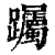 䠱(清·印刷字体·康熙字典)