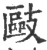 敺(宋·印刷字体·广韵)