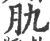 肍(宋·印刷字体·广韵)