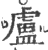 盧(宋·印刷字体·广韵)