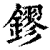 镠(清·印刷字体·康熙字典)