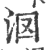 𣲷(宋·印刷字体·广韵)