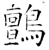 鸇(唐·石经·开成石经)