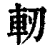 轫(清·印刷字体·康熙字典)