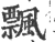 飘(宋·印刷字体·广韵)
