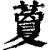 藑(清·印刷字体·康熙字典)