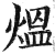 熅(明·印刷字体·洪武正韵)