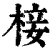 椄(清·印刷字体·康熙字典)