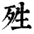 殅(清·印刷字体·康熙字典)