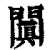 阗(清·印刷字体·康熙字典)