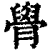 䑁(清·印刷字体·康熙字典)