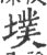 墣(宋·印刷字体·广韵)