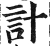 計(明·印刷字体·洪武正韵)