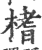 榰(宋·印刷字体·广韵)