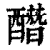 䤐(清·印刷字体·康熙字典)