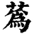 蒍(清·印刷字体·康熙字典)