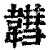 𩏚(清·印刷字体·康熙字典)