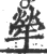 荦(宋·印刷字体·广韵)