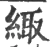 緅(宋·印刷字体·广韵)