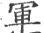 軍(宋·印刷字体·广韵)