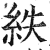 紩(明·印刷字体·洪武正韵)