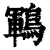 鶤(清·印刷字体·康熙字典)
