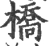 橋(宋·印刷字体·广韵)
