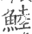 鯥(宋·印刷字体·广韵)