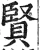 贤(明·印刷字体·洪武正韵)