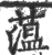 蕰(宋·印刷字体·广韵)