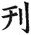 刋(明·印刷字体·洪武正韵)
