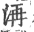 洅(宋·印刷字体·广韵)