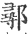 鄩(宋·印刷字体·广韵)