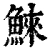 鯠(清·印刷字体·康熙字典)