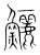 鲡(宋·传抄·集篆古文韵海)