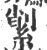 𦂗(宋·印刷字体·广韵)