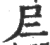 𡰥(宋·印刷字体·广韵)