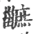 𤳯(宋·印刷字体·广韵)