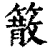 䉈(清·印刷字体·康熙字典)