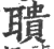 聵(宋·印刷字体·广韵)