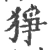 猙(宋·印刷字体·广韵)