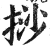 挱(明·印刷字体·洪武正韵)