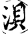 浿(宋·印刷字体·增韵)