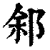 䣄(清·印刷字体·康熙字典)