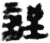 誈(秦·简·睡虎地)